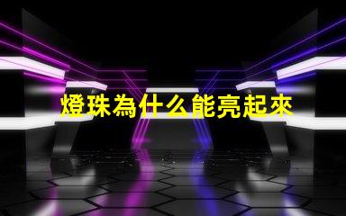 燈珠為什么能亮起來 小燈珠用紐扣電池怎么亮起來